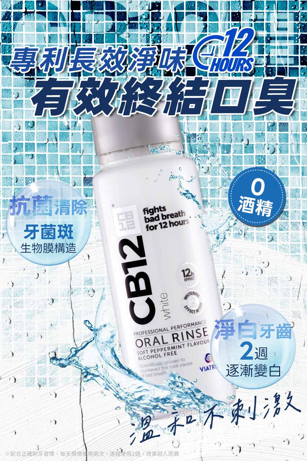 CB12 漱口水+淨味噴霧-2品體驗組 CB12 White淨味美白漱口水