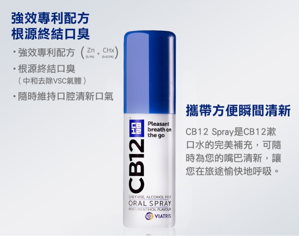 CB12 漱口水+淨味噴霧-2品體驗組 CB12 spray口腔淨味噴霧