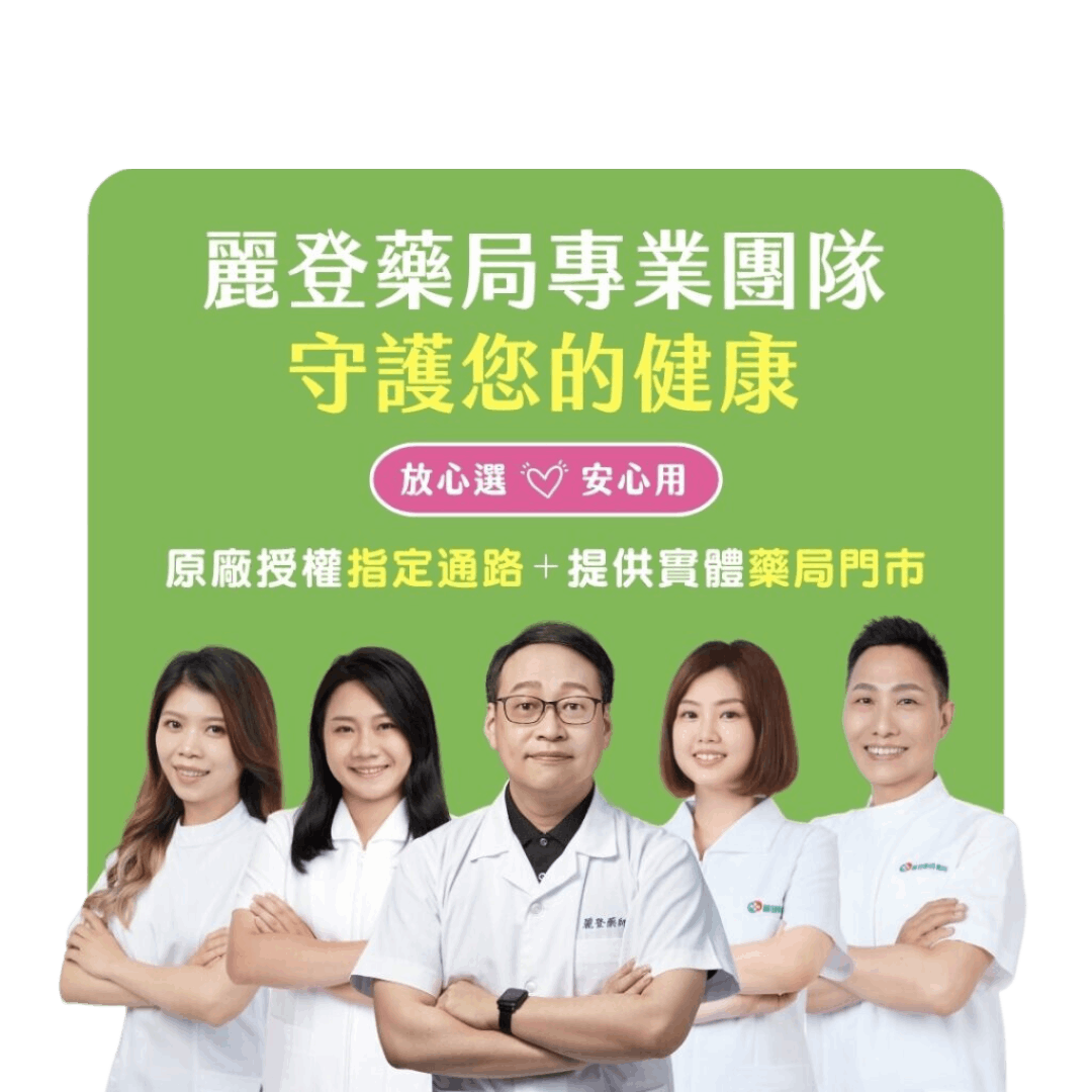 麗登藥局專業團隊